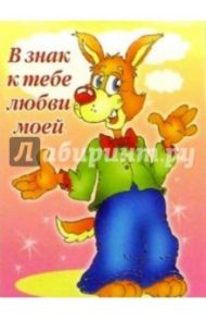 3МехТ-009/В знак к тебе любви/открытка раздвижная