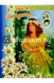 3Т-132/День рождения/открытка-вырубка двойная