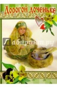 3Т-139/Дорогой доченьке/открытка-вырубка двойная