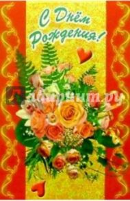 6Т-076/День рождения/открытка-вырубка