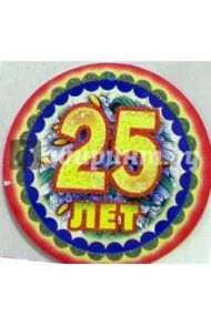 8Т-005/25 лет/открытка-медаль