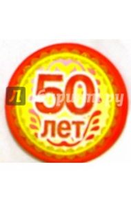 8Т-005/50 лет/открытка-медаль