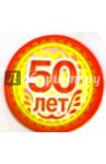 8Т-005/50 лет/открытка-медаль