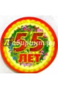 8Т-005/55 лет/открытка-медаль