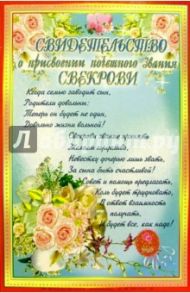 14Т-026/Свидетельство свекрови