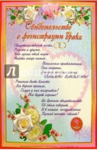 14Т-027/Свидетельство о регистрации брака