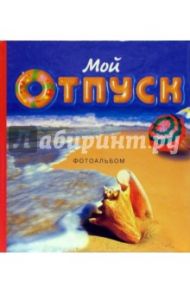 Мой отпуск