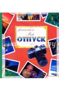Мой отпуск