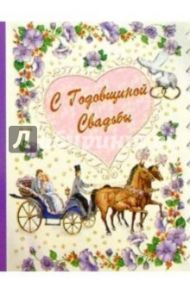 3Т-161/Годовщина свадьбы/открытка-вырубка двойная