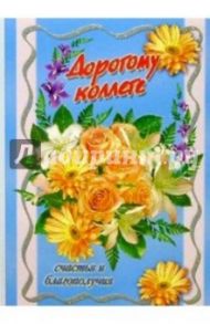 3Т-170/Дорогому коллеге/открытка-вырубка двойная