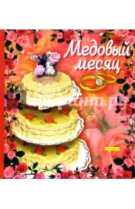Медовый месяц
