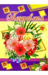 1Т-076/Поздравляем/открытка-гигант вырубка