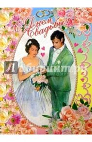 1Т-077/День свадьбы/открытка-гигант вырубка