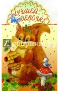 3Т-171/Лучшей девочке/открытка-вырубка двойная