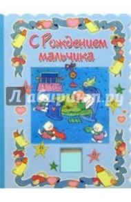 3Т-174/С рождением мальчика/открытка-вырубка двойная