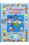 3Т-174/С рождением мальчика/открытка-вырубка двойная