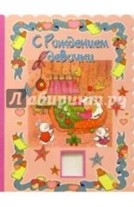3Т-175/С рождением девочки/открытка-вырубка двойная