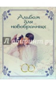 Альбом для новобрачных