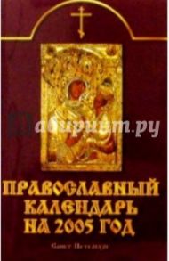 Православный календарь на 2005 год