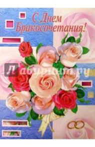 1Т-078/День бракосочетания/открытка-гигант/выруб