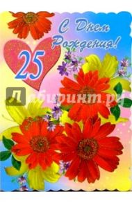 1Т-079/День рождения 25/открытка-гигант/вырубка