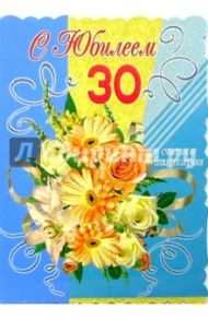 1Т-080/С Юбилеем 30/открытка-гигант/вырубка