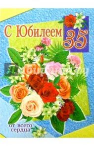 1Т-081/С Юбилеем 35/открытка-гигант/вырубка