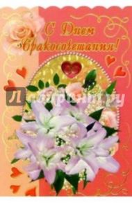 3КФ-031/С Днем бракосочетания/открытка-вырубка двойная