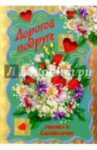 3КФ-033/Дорогой подруге/открытка-вырубка двойная