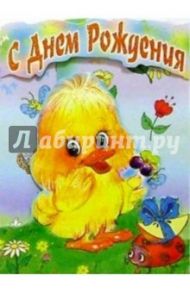 4Т-114/День рождения/открытка-стойка вырубка