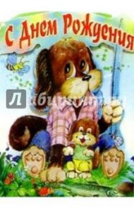 4Т-120/День рождения/открытка-стойка вырубка