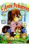 4Т-120/День рождения/открытка-стойка вырубка