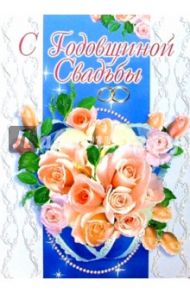 1Т-082/Годовщина Свадьбы/открытка-гигант/вырубк