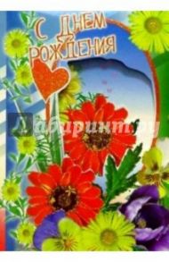 3П-004/День рождения/открытка-вырубка складная