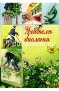 3Т-203/Учителю биологии/открытка-вырубка двойная