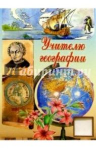 3Т-205/Учителю географии/открытка-вырубка двойная