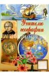 3Т-205/Учителю географии/открытка-вырубка двойная