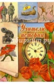 3Т-206/Учителю истории/открытка-вырубка двойная