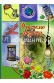 3Т-210/Учителю физики/открытка-вырубка двойная
