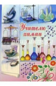 3Т-211/Учителю химии/открытка-вырубка двойная