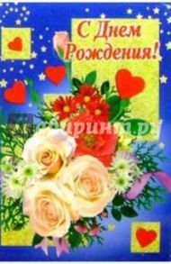 6Т-082/День рождения/открытка-вырубка
