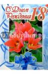 1Т-087/День рождения 18/открытка-гигант/вырубка