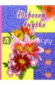 3Т-304/Дорогой внучке/открытка-вырубка двойная