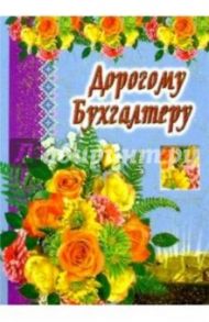3т-307/Дорогому бухгалтеру/открытка-вырубка двойная