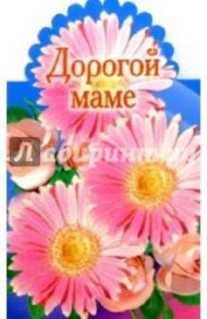 3Т-313/Дорогой маме/открытка-вырубка двойная