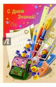 2352/День знаний/открытка двойная
