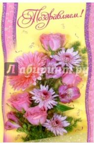 Поздравляем