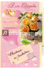 3768/День свадьбы/открытка-вырубка двойная