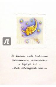 4190/В жизни так бывает.../открытка+конверт