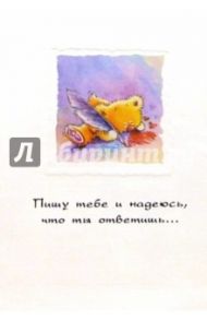 Пишу тебе и надеюсь